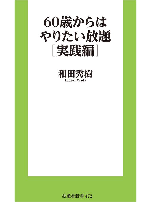 和田秀樹作の60歳からはやりたい放題［実践編］の作品詳細 - 貸出可能